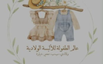 عالم الطفولة للألبسة الولادية