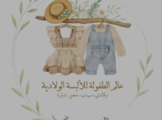 عالم الطفولة للألبسة الولادية