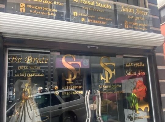 صالون عبير _ تجهيز عرائس