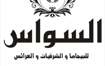 السواس للشرقيات والعرائس 2