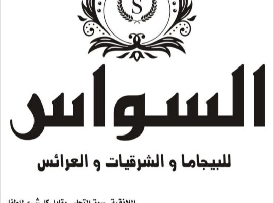 السواس للشرقيات والعرائس 2