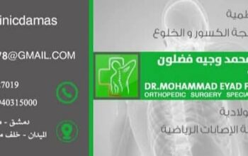 الدكتور إياد فضلون _ عيادة العظام والمفاصل