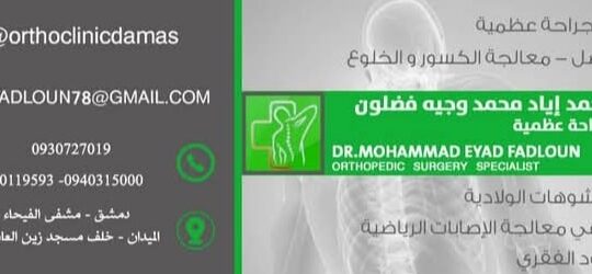 الدكتور إياد فضلون _ عيادة العظام والمفاصل