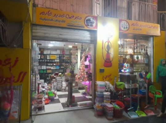 غدير غانم لتجارة كافة الأدوات المنزلية والكهربائية