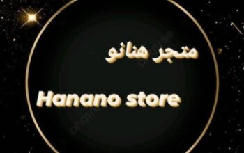 متجر هنانو لبيع أدوات الأظافر والوشم والرموش