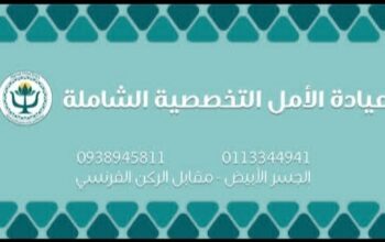 عيادة الأمل التخصصية الشاملة