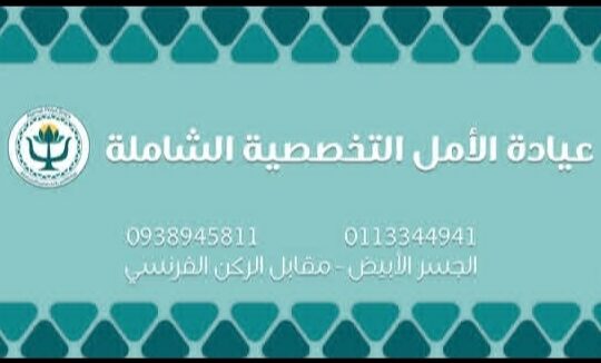 عيادة الأمل التخصصية الشاملة