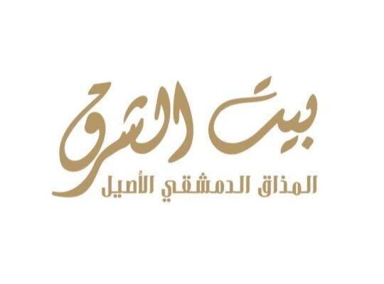 مطعم بيت الشرق