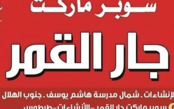 سوبر ماركت جار القمر