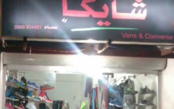 أحذية شايكا