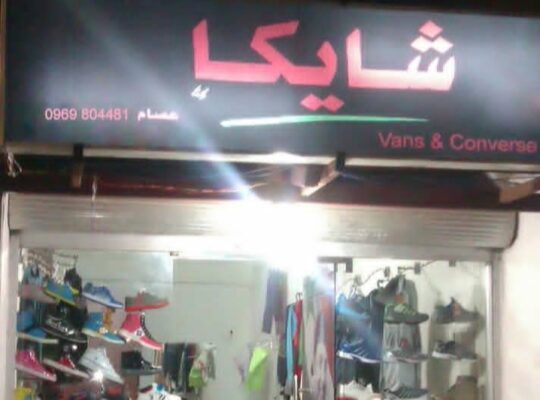 أحذية شايكا