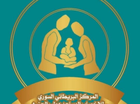 المركز البريطاني السوري للإخصاب المساعد وطب الجنين