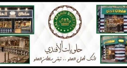 حلويات الأفندي