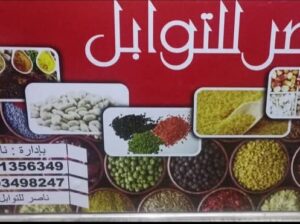 ناصر للتوابل