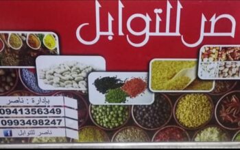 ناصر للتوابل