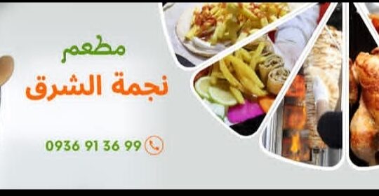 مطعم نجمة الشرق _ طرطوس