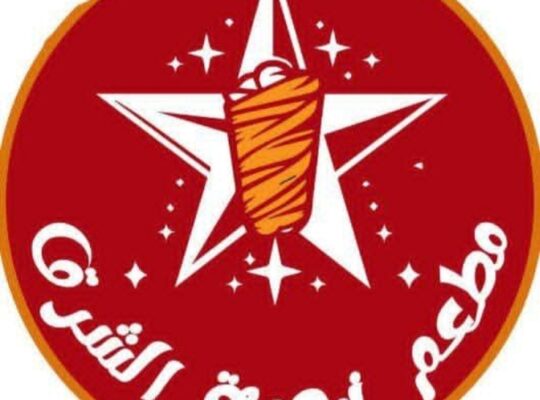 مطعم نجمة الشرق _ طرطوس