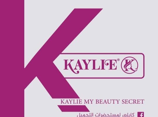 كايلي لمستحضرات التجميل