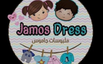جاموس لألبسة الأطفال