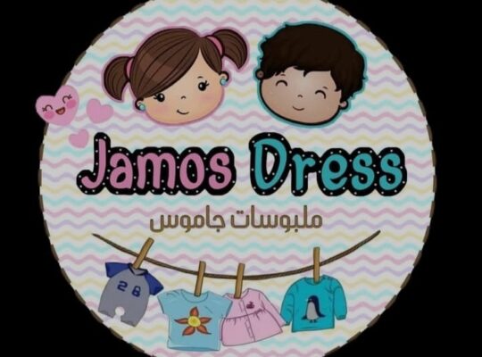 جاموس لألبسة الأطفال