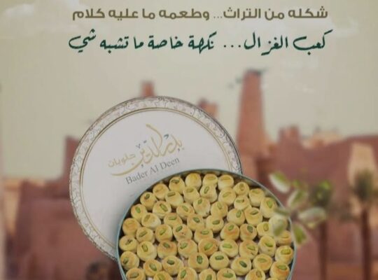 حلويات بدر الدين Bader AlDee Sweets