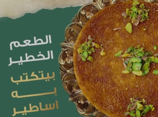 حلويات بدر الدين Bader AlDee Sweets