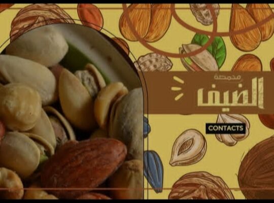 محمصة الضيف