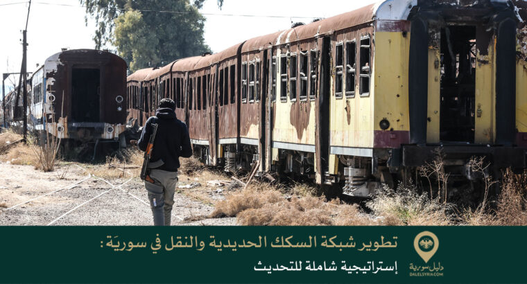 تطوير شبكة السكك الحديدية والنقل في سوريَة: إستراتيجية شاملة للتحديث