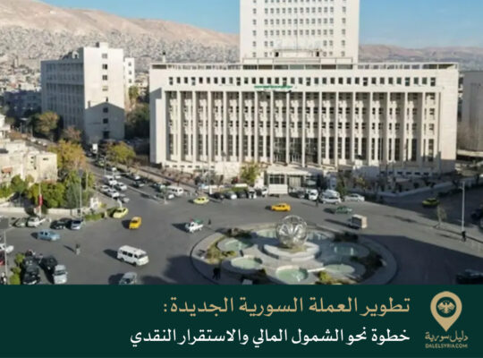 تطوير العملة السورية الجديدة: خطوة نحو الشمول المالي والاستقرار النقدي