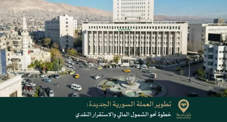 تطوير العملة السورية الجديدة: خطوة نحو الشمول المالي والاستقرار النقدي
