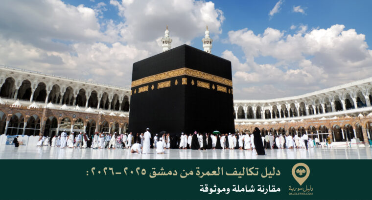 دليل تكاليف العمرة من دمشق 2025-2026: مقارنة شاملة وموثوقة