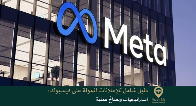 دليل شامل للإعلانات الممولة على فيسبوك: استراتيجيات ونصائح عملية