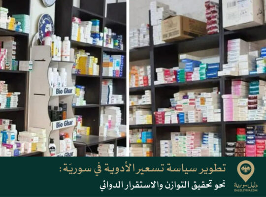 تطوير سياسة تسعير الأدوية في سوريَة: نحو تحقيق التوازن والاستقرار الدوائي