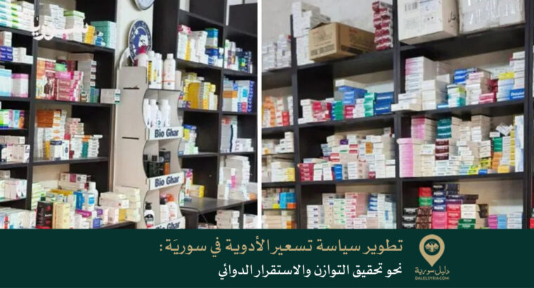 تطوير سياسة تسعير الأدوية في سوريَة: نحو تحقيق التوازن والاستقرار الدوائي