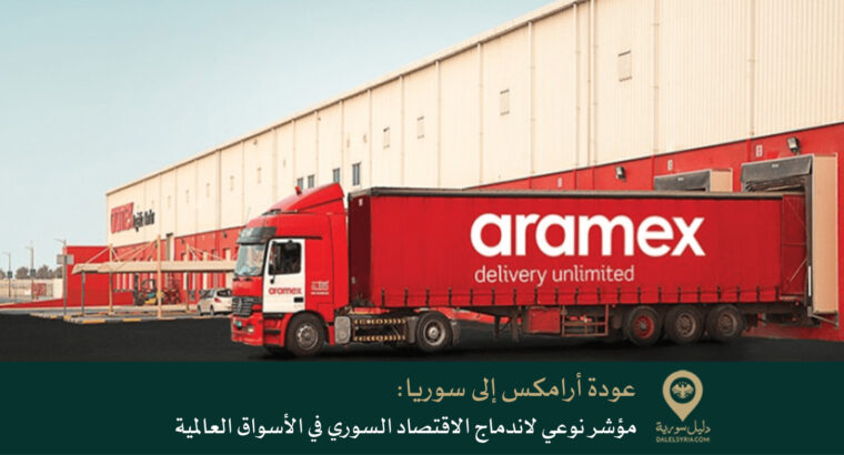 عودة أرامكس إلى سوريا: مؤشر نوعي لاندماج الاقتصاد السوري في الأسواق العالمية
