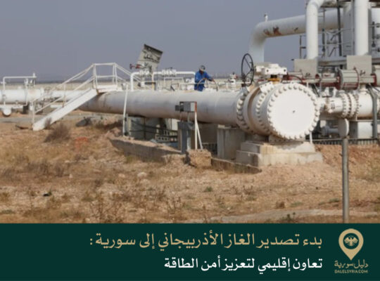 بدء تصدير الغاز الأذربيجاني إلى سورية: تعاون إقليمي لتعزيز أمن الطاقة
