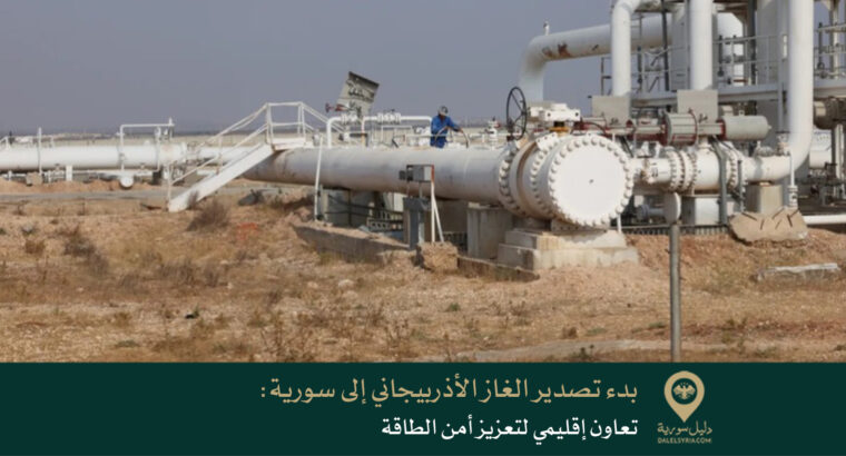 بدء تصدير الغاز الأذربيجاني إلى سورية: تعاون إقليمي لتعزيز أمن الطاقة