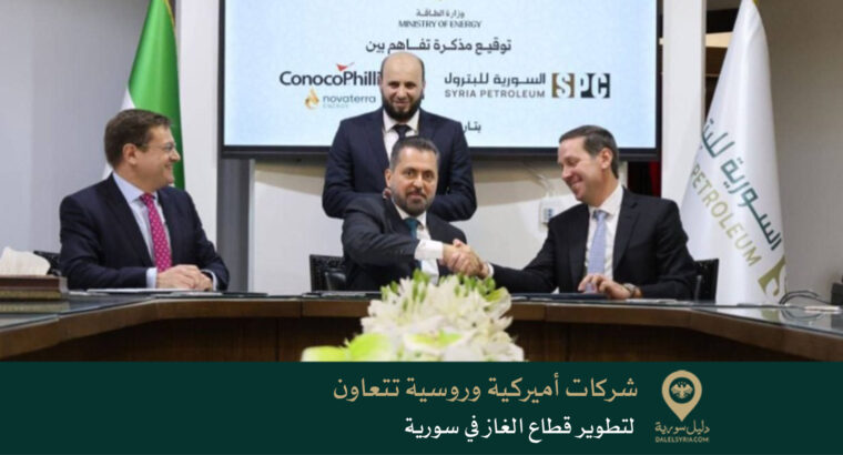 شركات أميركية وروسية تتعاون لتطوير قطاع الغاز في سورية