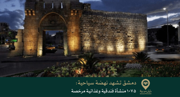 دمشق تشهد نهضة سياحية: 1075 منشأة فندقية وغذائية مرخصة