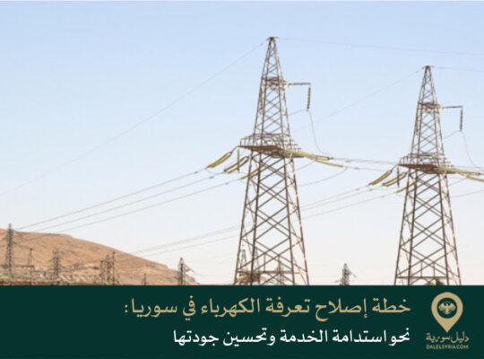 خطة إصلاح تعرفة الكهرباء في سوريا: نحو استدامة الخدمة وتحسين جودتها