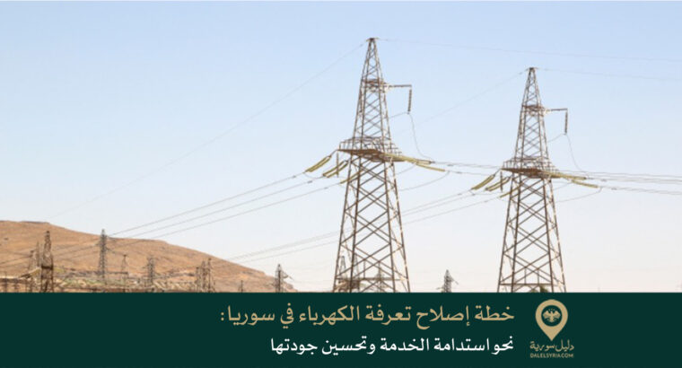 خطة إصلاح تعرفة الكهرباء في سوريا: نحو استدامة الخدمة وتحسين جودتها
