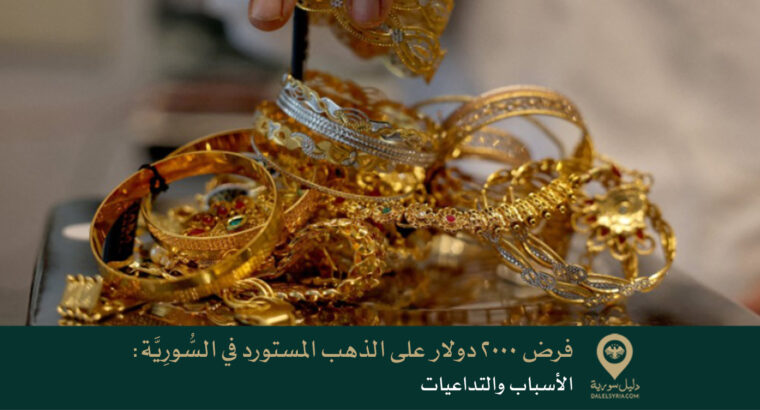 فرض 2000 دولار على الذهب المستورد في السُّورِيَّة: الأسباب والتداعيات