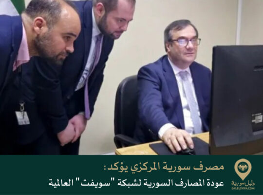 مصرف سورية المركزي يؤكد عودة المصارف السورية لشبكة “سويفت” العالمية