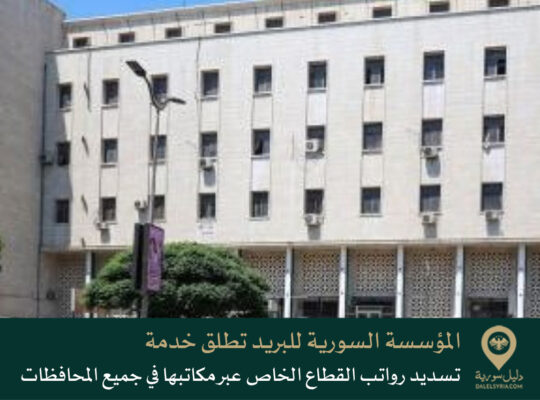 المؤسسة السورية للبريد تطلق خدمة تسديد رواتب القطاع الخاص عبر مكاتبها في جميع المحافظات