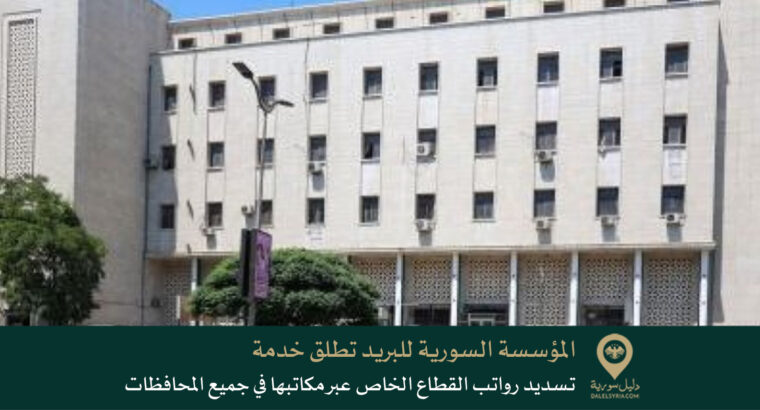 المؤسسة السورية للبريد تطلق خدمة تسديد رواتب القطاع الخاص عبر مكاتبها في جميع المحافظات