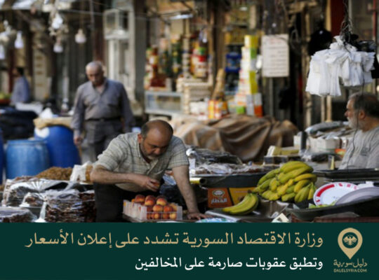 وزارة الاقتصاد السورية تشدد على إعلان الأسعار وتطبق عقوبات صارمة على المخالفين