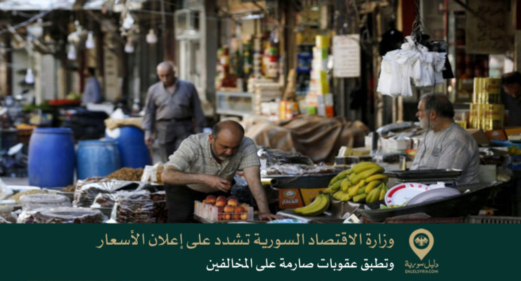 وزارة الاقتصاد السورية تشدد على إعلان الأسعار وتطبق عقوبات صارمة على المخالفين