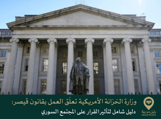 وزارة الخزانة الأمريكية تعلّق العمل بقانون قيصر: دليل شامل لتأثير القرار على المجتمع السوري