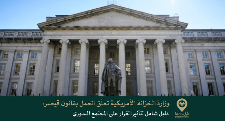 وزارة الخزانة الأمريكية تعلّق العمل بقانون قيصر: دليل شامل لتأثير القرار على المجتمع السوري