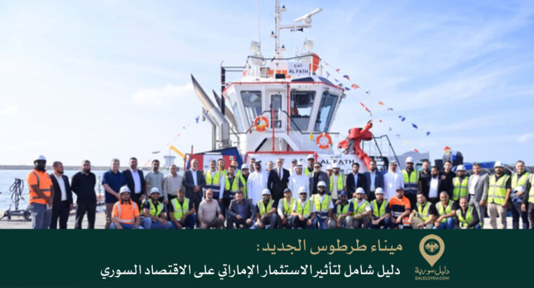 ميناء طرطوس الجديد: دليل شامل لتأثير الاستثمار الإماراتي على الاقتصاد السوري